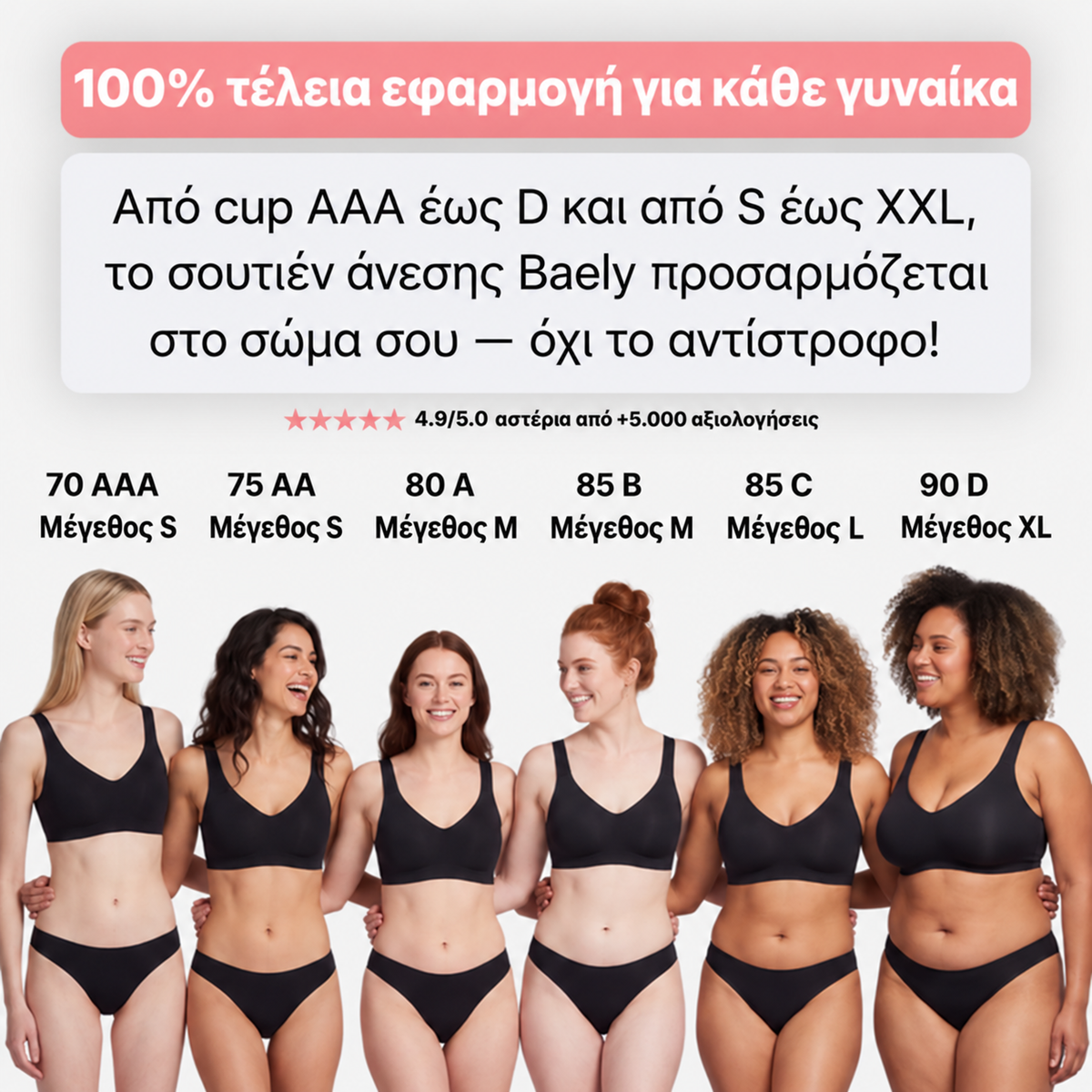 Άνετο Σουτιέν Χωρίς Ραφές & Μπανέλα